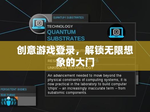 創(chuàng)意游戲登錄，解鎖無限想象的大門