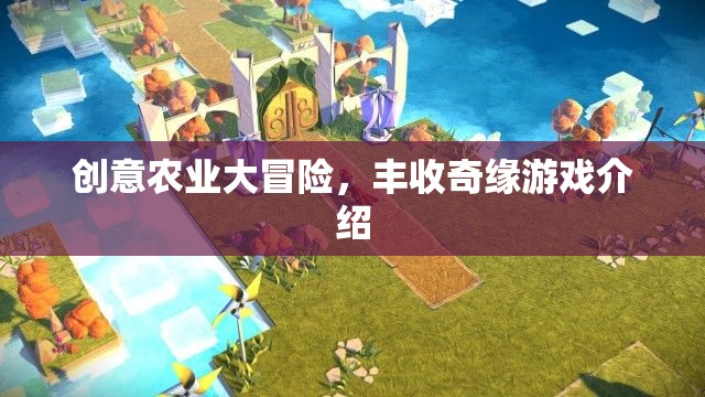 創(chuàng)意農(nóng)業(yè)大冒險，解鎖豐收奇緣的趣味游戲之旅  第2張