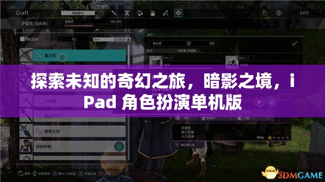 暗影之境，iPad上的奇幻角色扮演之旅