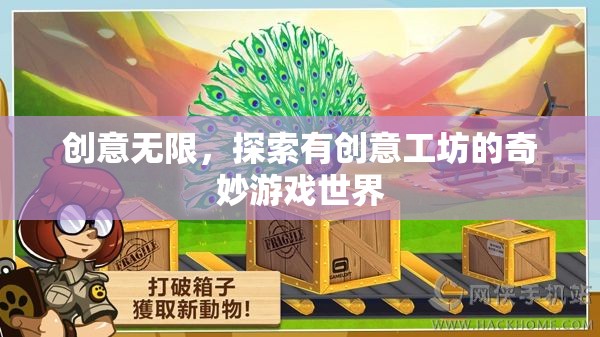 創(chuàng)意工坊，解鎖奇妙游戲世界的無限可能