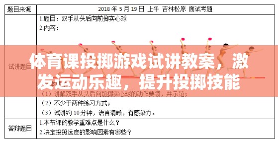 激發(fā)運動樂趣，提升投擲技能，體育課投擲游戲試講教案設(shè)計