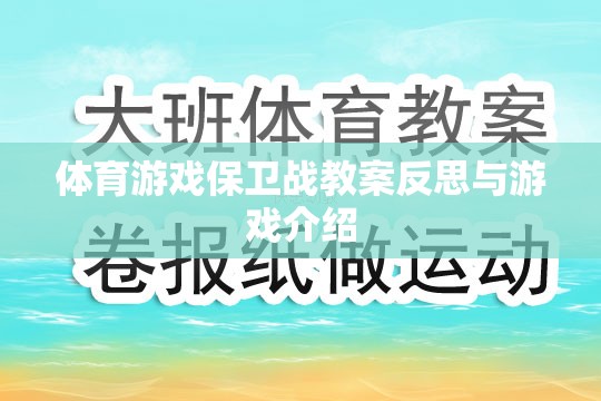 體育游戲保衛(wèi)戰(zhàn)的教案反思與游戲特色解析