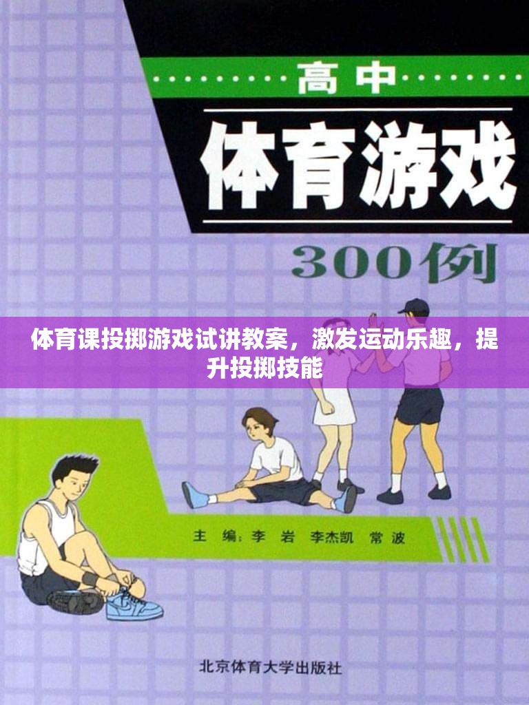 激發(fā)運動樂趣，提升投擲技能，體育課投擲游戲試講教案設(shè)計