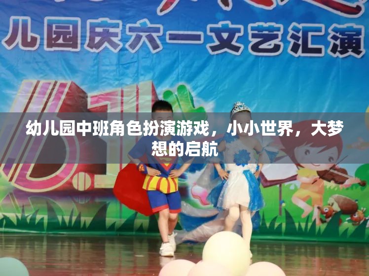 小小世界，大夢想，幼兒園中班角色扮演游戲啟航之旅