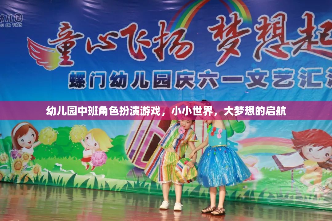 小小世界，大夢想，幼兒園中班角色扮演游戲啟航之旅