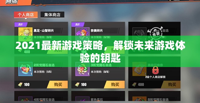 解鎖未來游戲體驗(yàn)，2021最新游戲策略指南  第2張