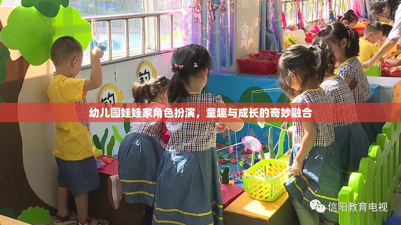 童趣與成長的奇妙融合，幼兒園娃娃家角色扮演