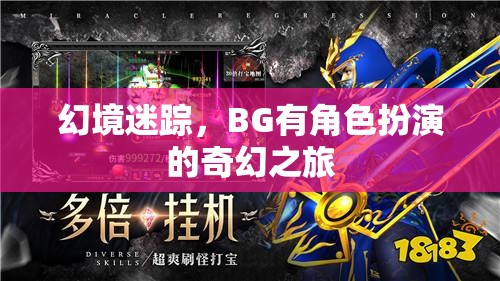 幻境迷蹤，BG的奇幻角色扮演之旅