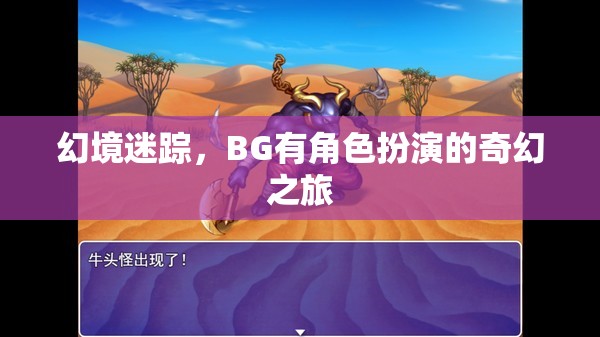 幻境迷蹤，BG的奇幻角色扮演之旅