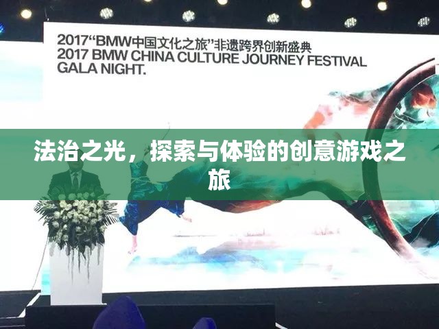 法治之光，探索與體驗的創(chuàng)意游戲之旅