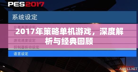 2017年策略單機(jī)游戲，深度解析與經(jīng)典回顧