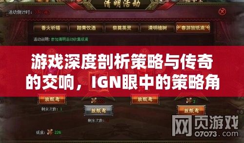 IGN深度解析，策略與傳奇的交響——策略角色扮演游戲的藝術