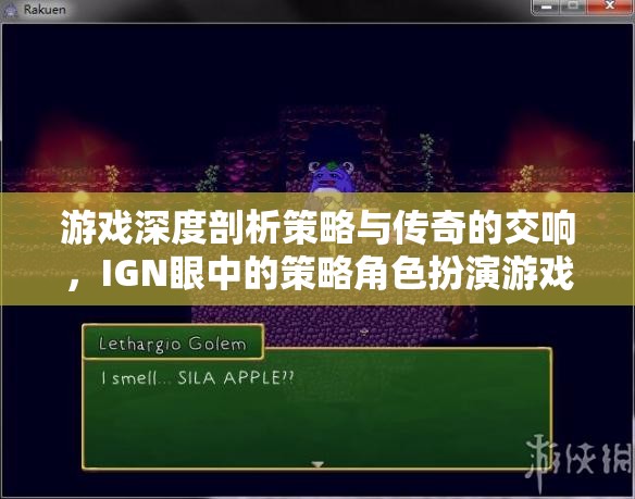 IGN深度解析，策略與傳奇的交響——策略角色扮演游戲的藝術