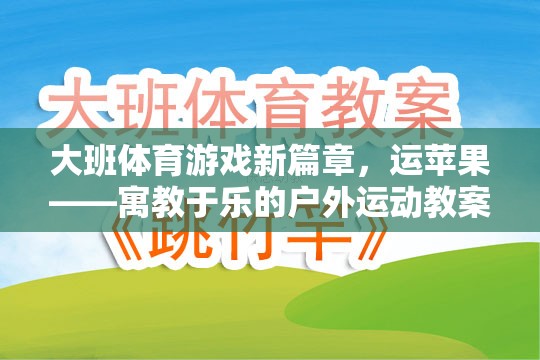 運蘋果，大班戶外體育游戲新篇章——寓教于樂的體育教案