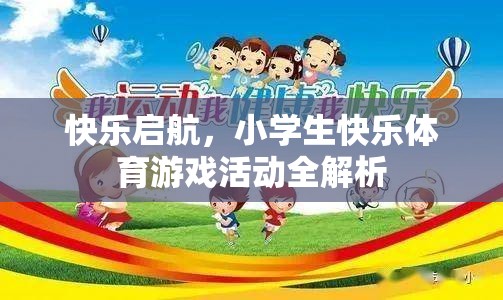 快樂啟航，小學生快樂體育游戲活動全解析