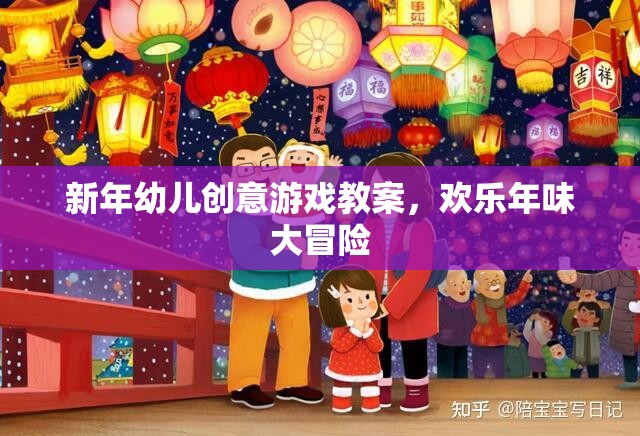 新年幼兒創(chuàng)意游戲教案，歡樂年味大冒險