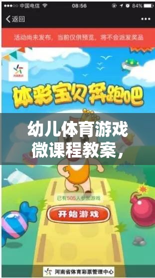 快樂奔跑，小兔子的奇妙冒險(xiǎn)——幼兒體育游戲微課程教案