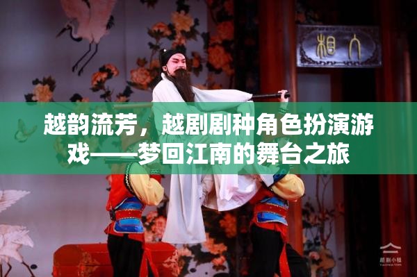 越韻流芳，夢(mèng)回江南的越劇角色扮演游戲之旅  第2張