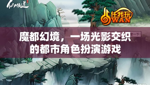 魔都幻境，一場光影交織的都市角色扮演游戲