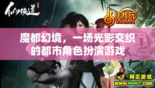 魔都幻境，一場光影交織的都市角色扮演游戲