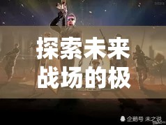 星際迷航，槍神紀元——探索未來戰(zhàn)場的極限射擊角色扮演游戲