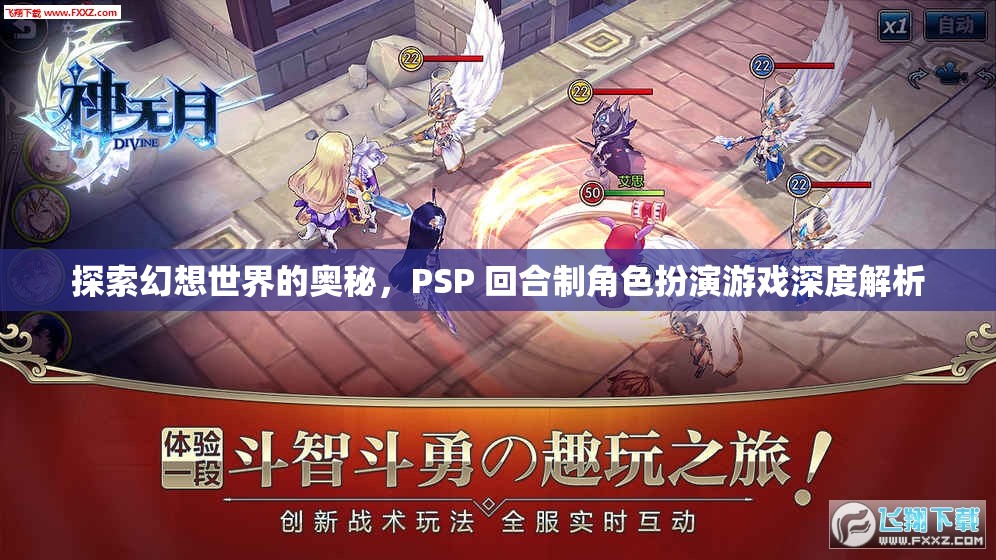 探索幻想世界的奧秘，PSP 回合制角色扮演游戲深度解析