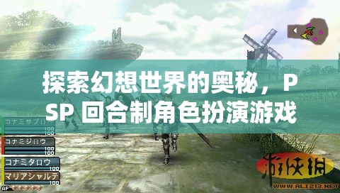 探索幻想世界的奧秘，PSP 回合制角色扮演游戲深度解析