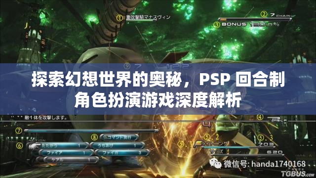 探索幻想世界的奧秘，PSP 回合制角色扮演游戲深度解析