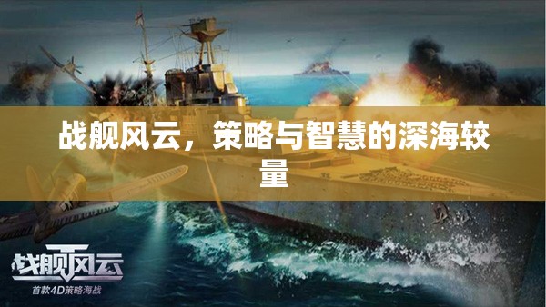 深海智斗，戰(zhàn)艦風(fēng)云的策略與智慧較量