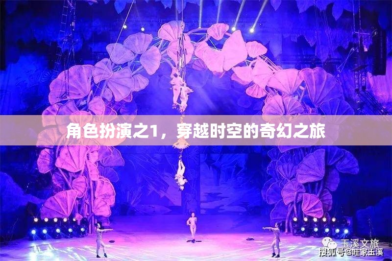 穿越時空的奇幻之旅，角色扮演的奇妙冒險