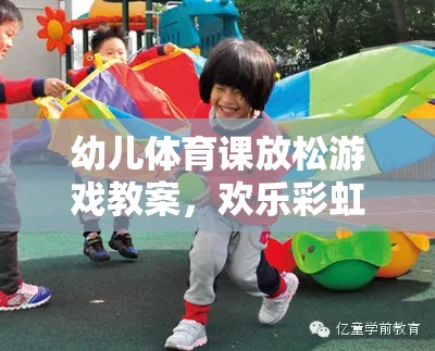 歡樂(lè)彩虹傘大冒險(xiǎn)，幼兒體育課的放松游戲教案