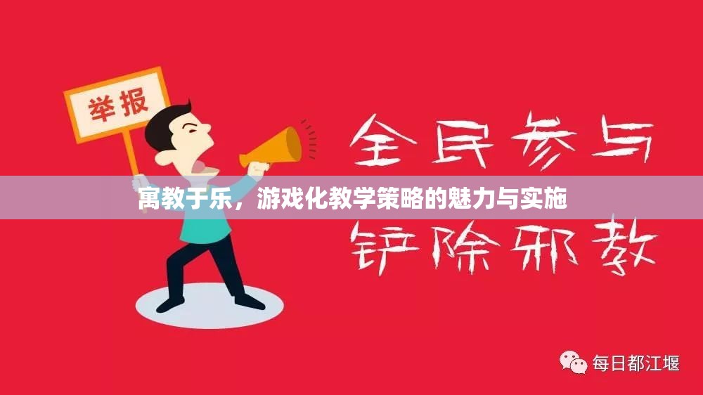 寓教于樂，游戲化教學(xué)策略的魅力與實(shí)施