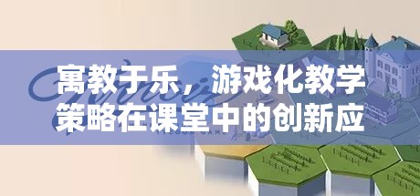 寓教于樂，游戲化教學(xué)策略在課堂中的創(chuàng)新應(yīng)用