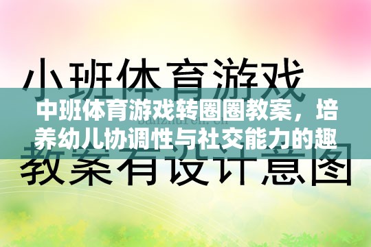 轉(zhuǎn)圈圈，中班體育游戲，培養(yǎng)幼兒協(xié)調(diào)性與社交能力的趣味探索