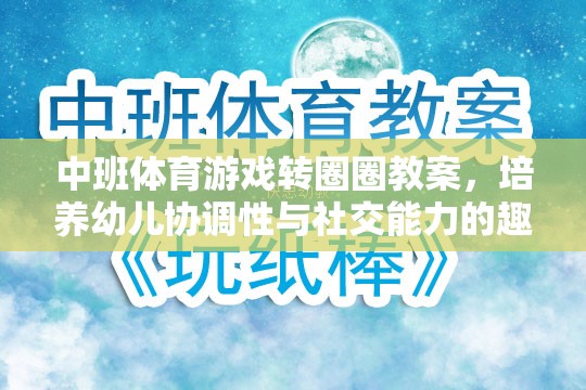 轉(zhuǎn)圈圈，中班體育游戲，培養(yǎng)幼兒協(xié)調(diào)性與社交能力的趣味探索