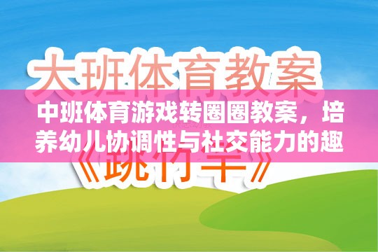 轉(zhuǎn)圈圈，中班體育游戲，培養(yǎng)幼兒協(xié)調(diào)性與社交能力的趣味探索