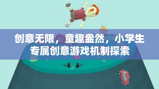 童趣無限，小學(xué)生專屬創(chuàng)意游戲機(jī)制的探索與啟示