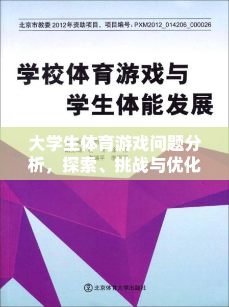 大學生體育游戲，問題、挑戰(zhàn)與優(yōu)化策略