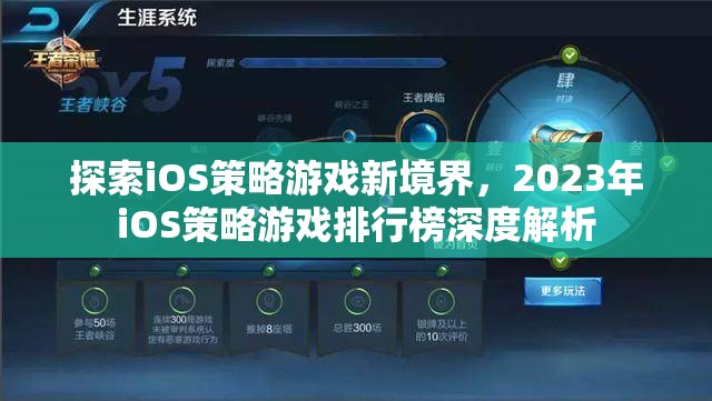 2023年iOS策略游戲排行榜，探索新境界的深度解析