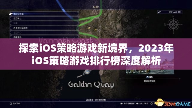 2023年iOS策略游戲排行榜，探索新境界的深度解析