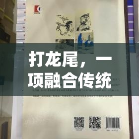 傳統(tǒng)與競(jìng)技的碰撞，探索打龍尾的獨(dú)特魅力