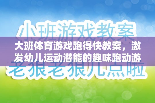 激發(fā)幼兒運動潛能，大班趣味跑動游戲跑得快教案設計