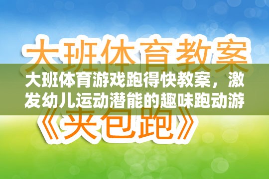 大班體育游戲跑得快教案，激發(fā)幼兒運(yùn)動(dòng)潛能的趣味跑動(dòng)游戲