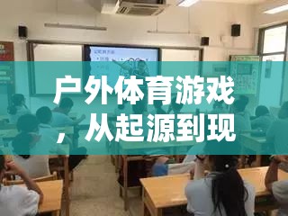 戶外體育游戲，從起源到現(xiàn)代課堂的精彩教案