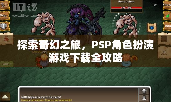 PSP奇幻之旅，角色扮演游戲全攻略下載指南