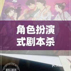 角色扮演式劇本殺，解鎖沉浸式推理的魅力之旅