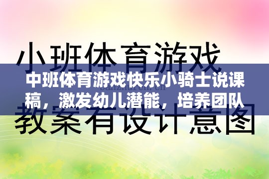 快樂小騎士，中班體育游戲中的潛能激發(fā)與團隊協(xié)作精神培養(yǎng)