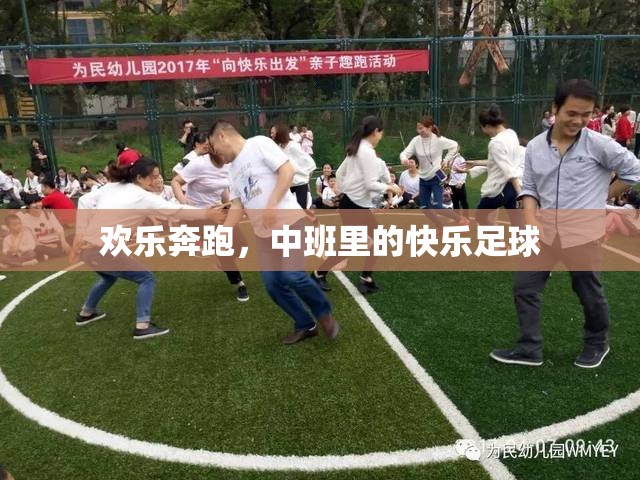 中班歡樂足球，奔跑中的快樂與成長