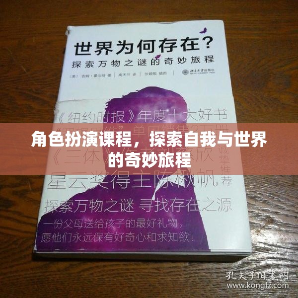 角色扮演課程，開啟自我與世界的奇妙探索之旅