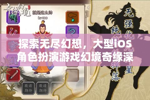 幻境奇緣，探索無(wú)盡幻想的大型iOS角色扮演游戲深度解析